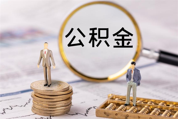 宁津离职公积金提出条件（离职公积金提取政策）