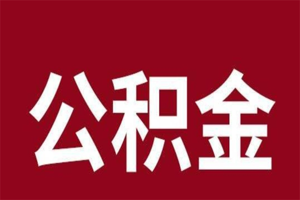 宁津公积金离职怎么领取（公积金离职提取流程）