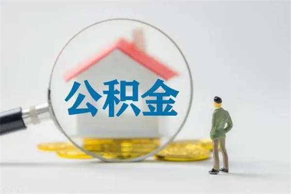 宁津辞职后能取公积金吗（辞职后能取住房公积金吗）