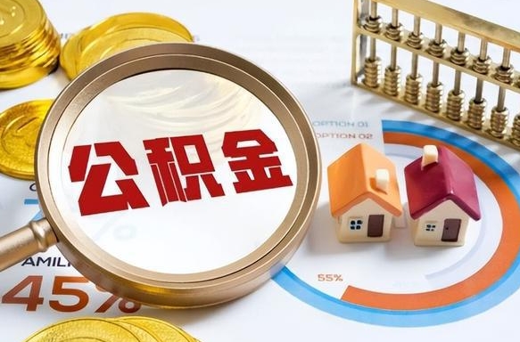 宁津辞职住房公积金提的费是多少（辞职 住房公积金提取）