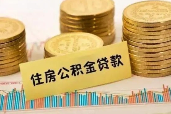 宁津离职公积金封存怎么取（住房公积金离职封存怎么提取）