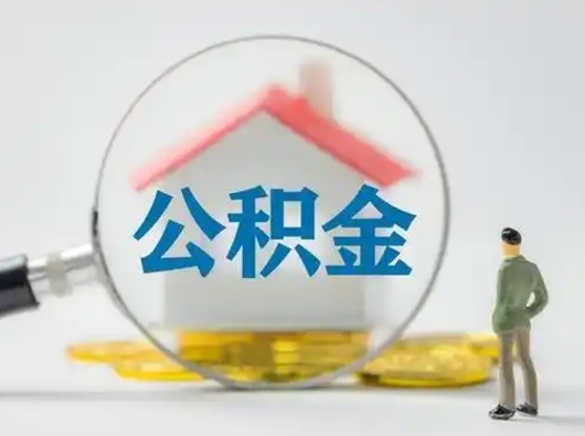 宁津辞职住房公积金怎么领取（辞职了公积金怎么领取）