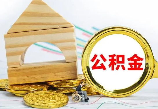 宁津公积金离职怎么领取（公积金离职提取流程）