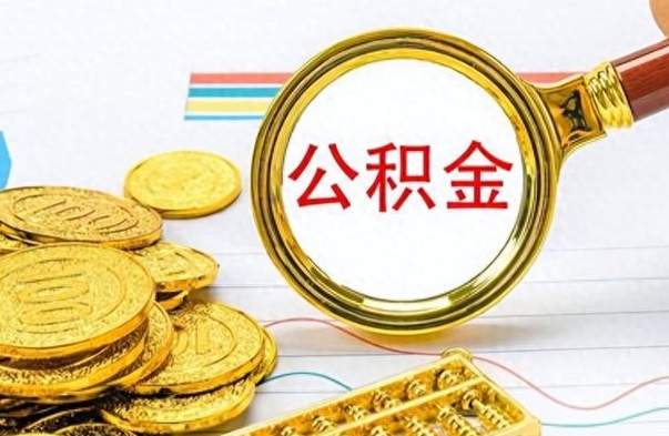 宁津公积金如何全部取出（公积金如何全部取完）