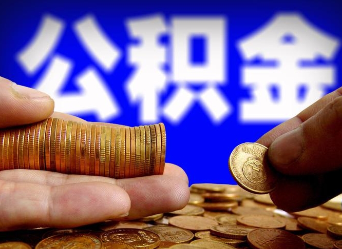 宁津在职员工怎么取公积金（在职员工提取公积金流程）